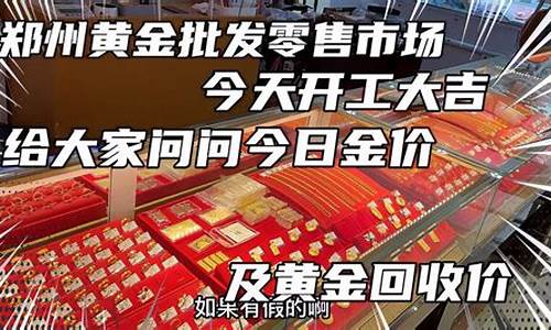 郑州批发金价为什么便宜了_郑州批发金价为