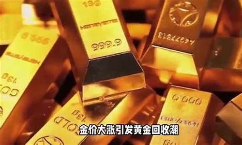 金价大涨带火回收市场_金回收价今日价格