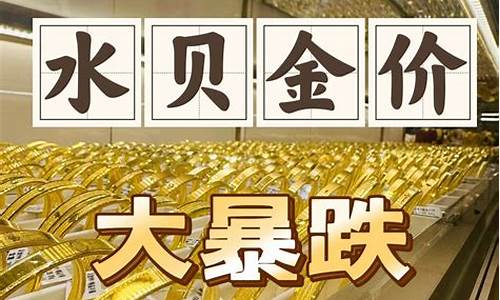 水贝金价最新今日行情走势_水贝金价最新今