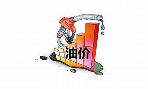 油价什么事候降价_油价什么时候会降下来