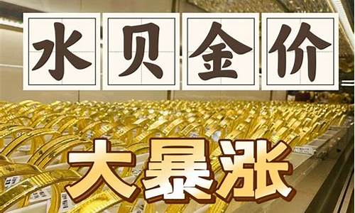 今日水贝金价实时查询最新价格表_2021年水贝金价今天多少一