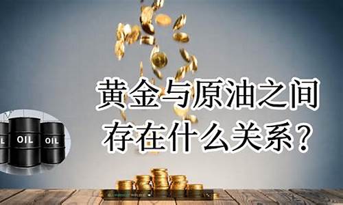 油价跟金价的关系_油价跟金价有关系吗