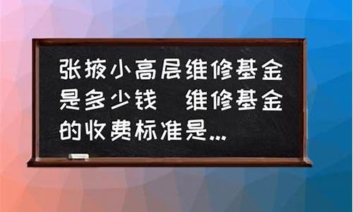 小高层维修基金价格_小高层维修基金价格怎么算