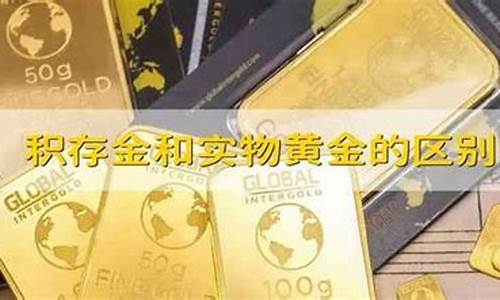 积存金和实物金价格_积存金和实物金价格对比