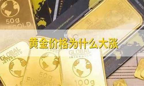 黄金价格为什么越来越高的原因_黄金价格为什么越来越高