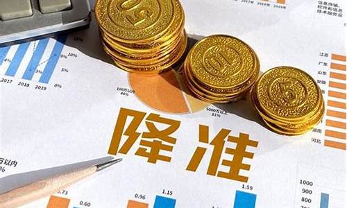 央行降准金价会升吗_央行降准对金银的影响