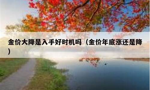 年底金价会上涨吗_年底金价还会降吗