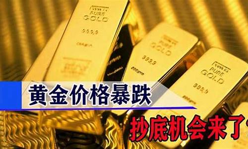 金价暴跌怎么回事儿_金价暴跌怎么回事