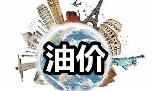 昨天油价最新信息_昨天油价最新信息查询