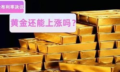 金价会降_金价要涨还是要降