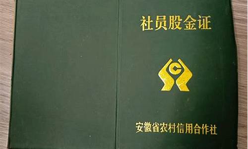 农村信用社股金价格_农村信用社股金价格查询