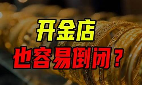 金价暴涨为什么金店却关门呢_金价已经下跌到368元,为什么金