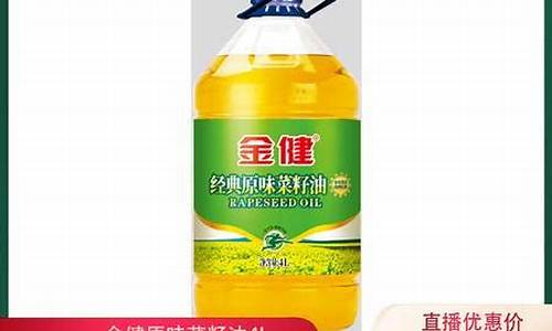 金健纯正菜籽油20l价格_金健家乡味菜籽油价格