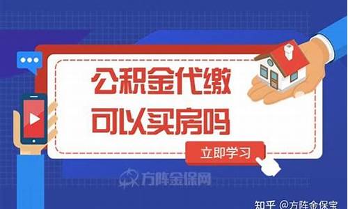 佛山代缴公积金价格是多少钱一个月_佛山代缴公积金价格是多少