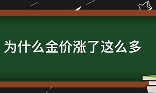 为什么金价会下降_为什么金价下降这么快