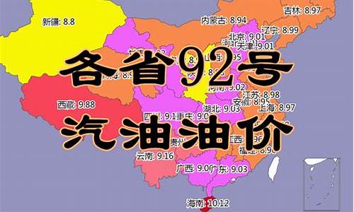 油价92汽油浙江省_浙江省汽油价格92号