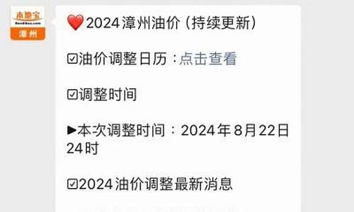 漳州油价8月2号油价表_漳州油价8月2号油价表最新