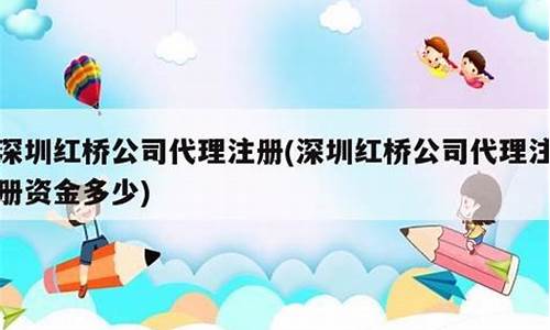 红桥公司注册资金价钱表_红桥公司注册资金价钱